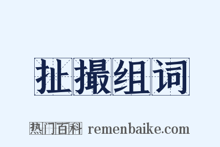 扯撮组词是什么意思的图片